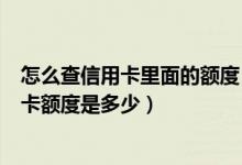 怎么查信用卡里面的额度（怎么知道信用卡额度怎么查信用卡额度是多少）