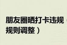 朋友圈晒打卡违规（被点名平台事件前后打卡规则调整）
