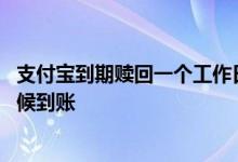 支付宝到期赎回一个工作日到账 支付宝周六周日赎回什么时候到账
