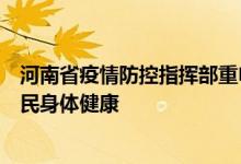 河南省疫情防控指挥部重申：健康码仅用于疫情防控服务人民身体健康
