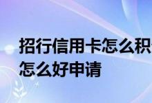 招行信用卡怎么积分换腾讯会员 招行信用卡怎么好申请