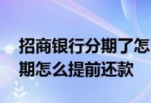 招商银行分期了怎么样提前还款 招商银行分期怎么提前还款