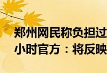 郑州网民称负担过大建议核酸有效期延至72小时官方：将反映