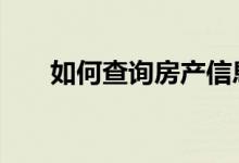 如何查询房产信息 如何查询房贷余额