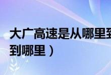 大广高速是从哪里到哪里（大广高速是从哪里到哪里）