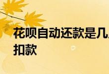 花呗自动还款是几点扣款 花呗自动还款几点扣款