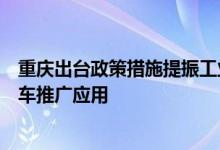 重庆出台政策措施提振工业经济运行支持公共领域新能源汽车推广应用