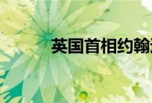 英国首相约翰逊访问乌克兰基辅