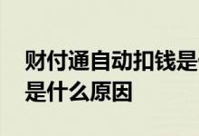 财付通自动扣钱是什么原因 财付通自动扣钱是什么原因