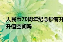 人民币70周年纪念钞有升值空间吗 人民币70周年纪念钞有升值空间吗