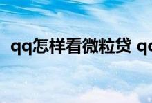 qq怎样看微粒贷 qq微粒贷怎么同步到微信