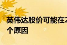 英伟达股价可能在2022年飙升至400美元的3个原因