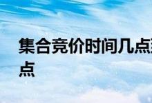 集合竞价时间几点到几分 集合竞价时间是几点