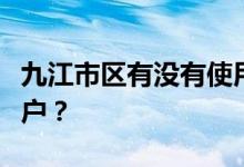 九江市区有没有使用招商银行信用卡的优惠商户？