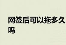 网签后可以拖多久面签 买房贷款面签可以拖吗