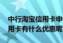 中行淘宝信用卡申请入口 申请的中行淘宝信用卡有什么优惠呢