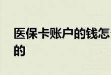 医保卡账户的钱怎么使用 具体金额是怎么算的 