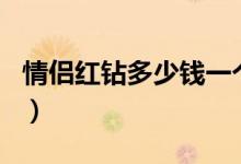 情侣红钻多少钱一个（情侣红钻多少钱一个月）