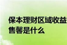 保本理财区域收益是什么意思 理财产品保本售馨是什么
