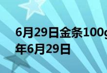6月29日金条100g价格今天多少一克 2022年6月29日