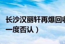 长沙汉丽轩再爆回收顾客“口水肉”（负责人一度否认）