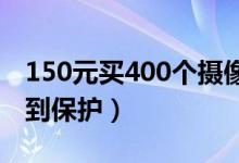 150元买400个摄像头账号（个人隐私难以得到保护）