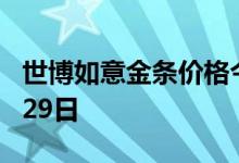 世博如意金条价格今天多少一克 2022年06月29日