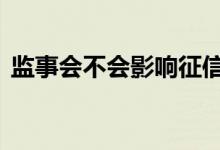 监事会不会影响征信 监事会影响个人征信吗