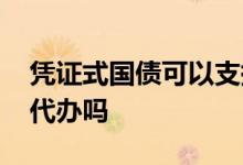凭证式国债可以支持的币种 凭证式国债可以代办吗