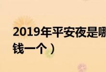2019年平安夜是哪一天（平安夜的苹果多少钱一个）