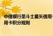 中信银行圣斗士星矢信用卡费用说明 中信银行圣斗士星矢信用卡积分规则