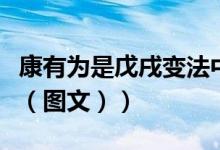 康有为是戊戌变法中的六君子吗（康有为是谁（图文））