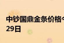 中钞国鼎金条价格今天多少一克 2022年06月29日