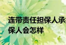 连带责任担保人承担利息吗 贷款利息不还担保人会怎样