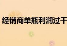 经销商单瓶利润过千（茅台买不到也喝不起）