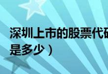 深圳上市的股票代码（深圳惠程上市股票代码是多少）