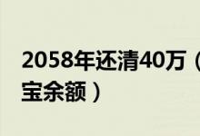 2058年还清40万（男子起诉前任要归还支付宝余额）