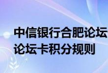 中信银行合肥论坛卡费用说明 中信银行合肥论坛卡积分规则