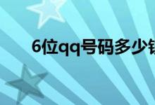 6位qq号码多少钱（有它你就发了！）