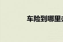 车险到哪里办 车险到哪里办