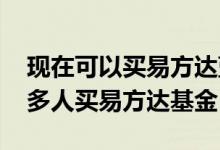 现在可以买易方达蓝筹基金了吗 为什么这么多人买易方达基金