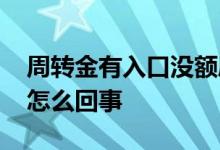 周转金有入口没额度 周转金有额度借款失败怎么回事