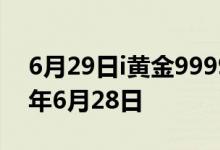 6月29日i黄金9999价格今天多少一克 2022年6月28日