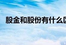 股金和股份有什么区别 股金和股份的区别 