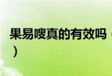 果易嗖真的有效吗（白云山果易嗖效果怎么样）