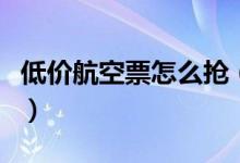 低价航空票怎么抢（教你如何买到一折飞机票）