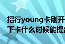 招行young卡刚开始额度是多少 招行young下卡什么时候能提额