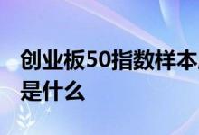 创业板50指数样本股买卖规则 创业板50指数是什么