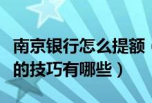 南京银行怎么提额（南京银行信用卡提升额度的技巧有哪些）