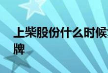 上柴股份什么时候复牌 上柴股份什么时候复牌 